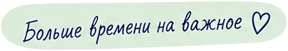 Больше времени на важное