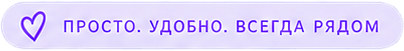 Просто. Удобно. Всегда рядом