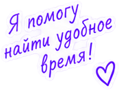 Найдите время для себя и близких