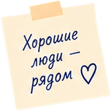Хорошие люди рядом