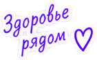 Здоровье рядом