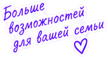 Больше возможностей для вашей семьи