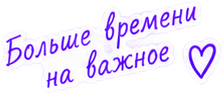 Больше времени на важное