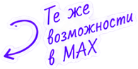 Те же возможности в MAX