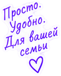 Просто. Удобно. Для вашей семьи